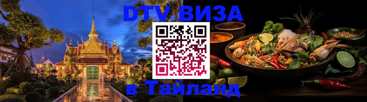 Destination Thailand Visa (DTV виза) Ярославль 